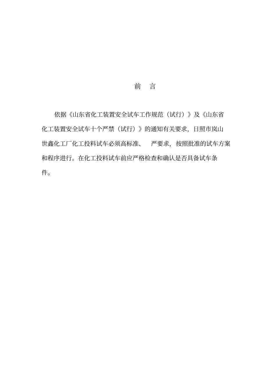 化工厂试生产使用方案_第2页