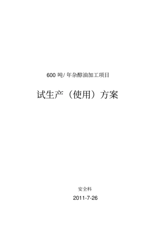 化工厂试生产使用方案