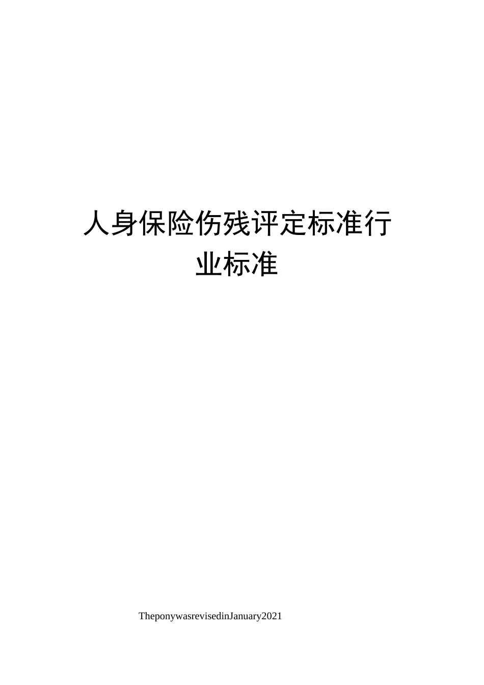 人身保险伤残评定标准行业标准_第1页
