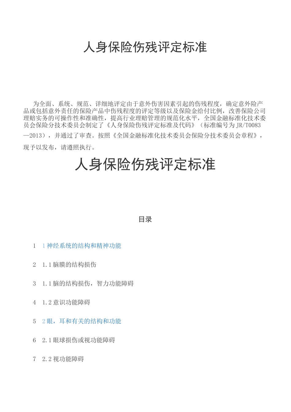 人身保险伤残评定标准行业标准_第2页
