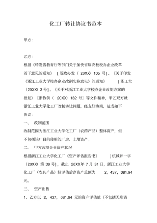 化工厂转让协议书范本