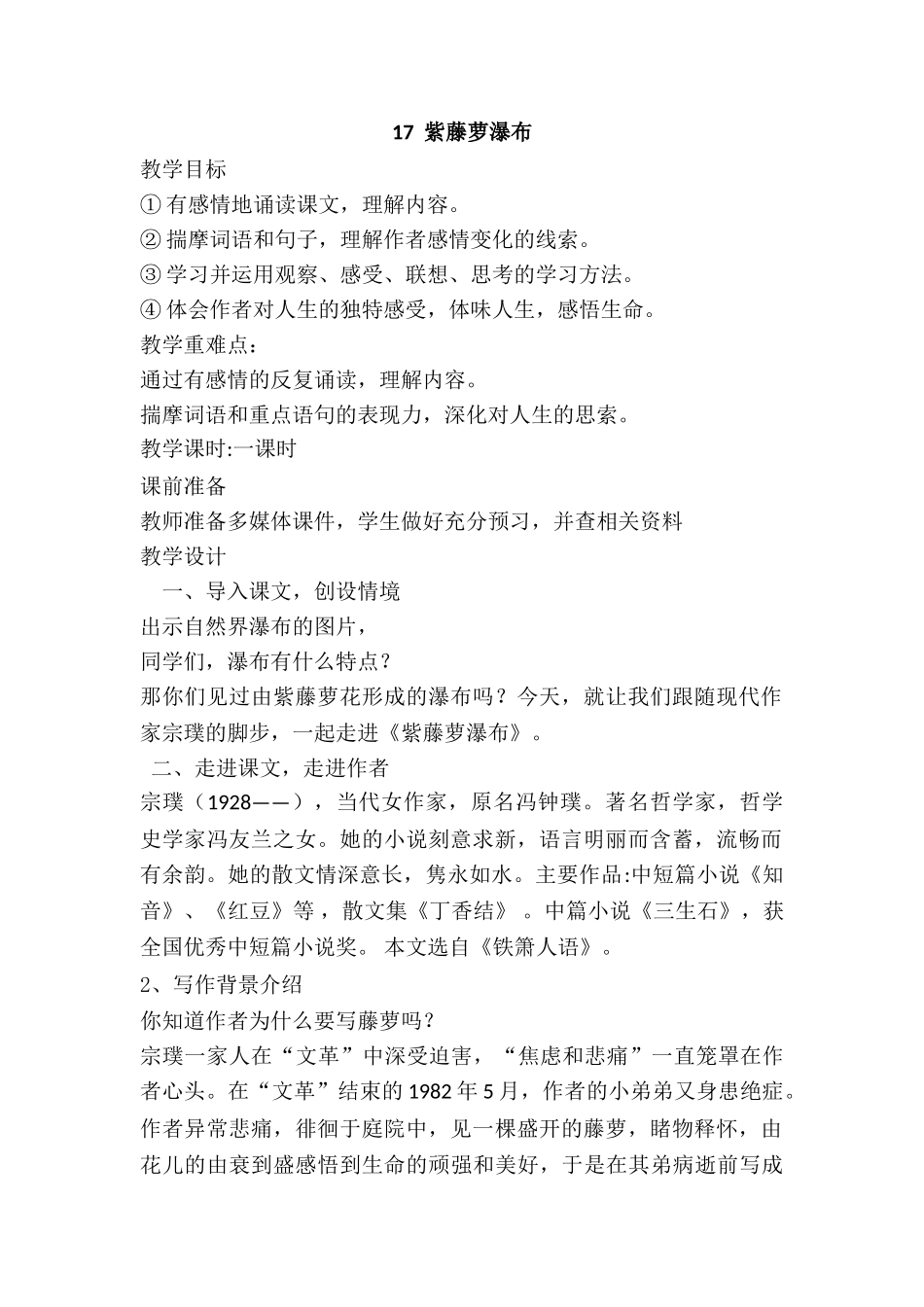 (部编)初中语文人教2011课标版七年级下册新人教七年级下册-第17课--紫藤萝瀑布_第1页