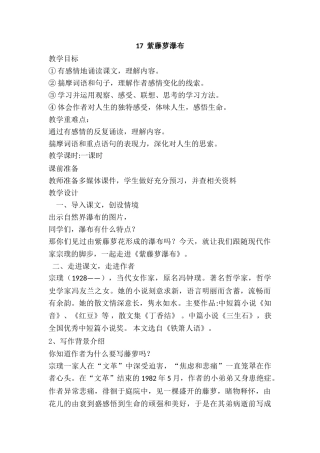 (部编)初中语文人教2011课标版七年级下册新人教七年级下册-第17课--紫藤萝瀑布