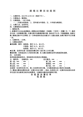 跳绳比赛活动规则