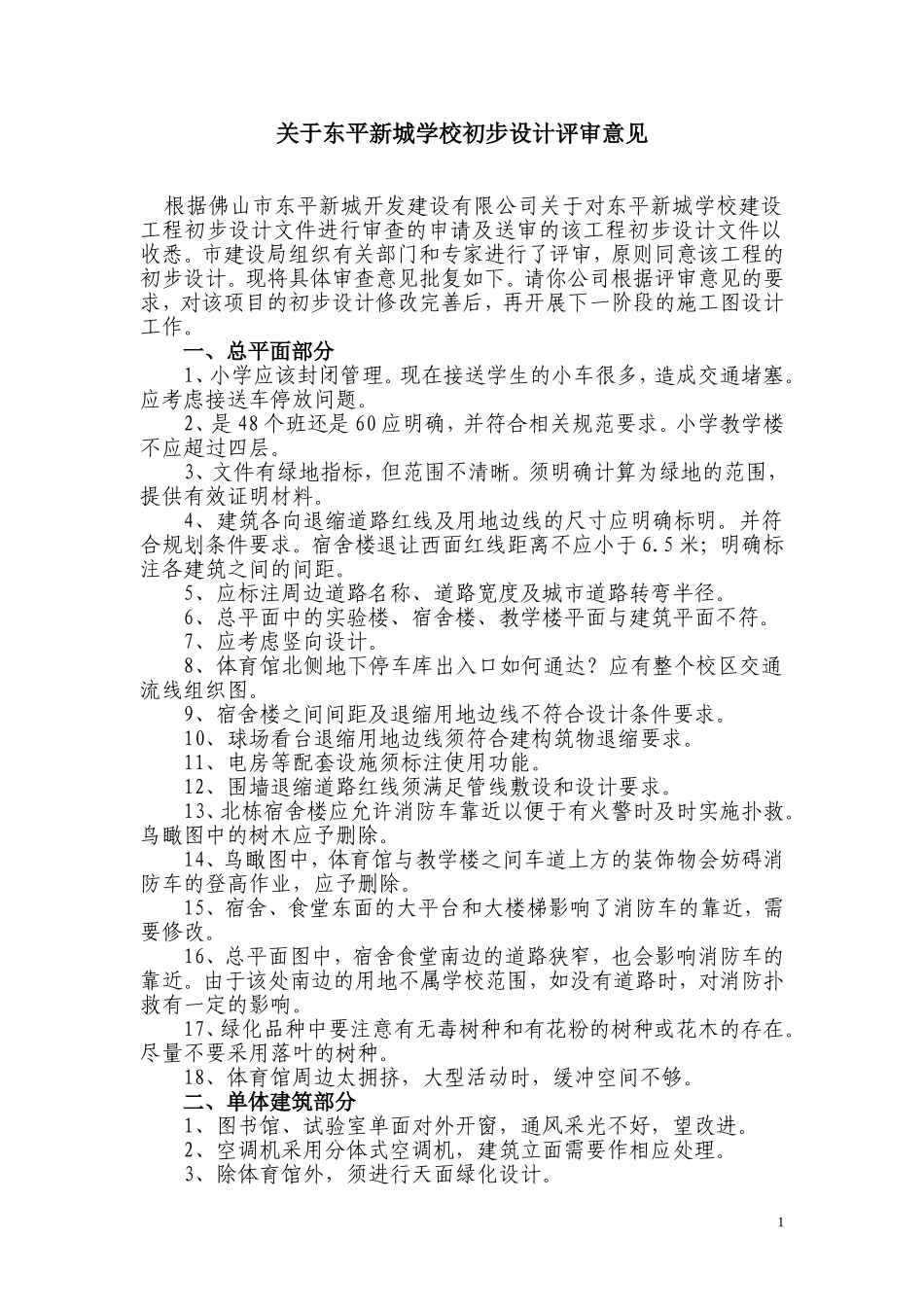 关于东平新城学校初步设计评审意见_第1页