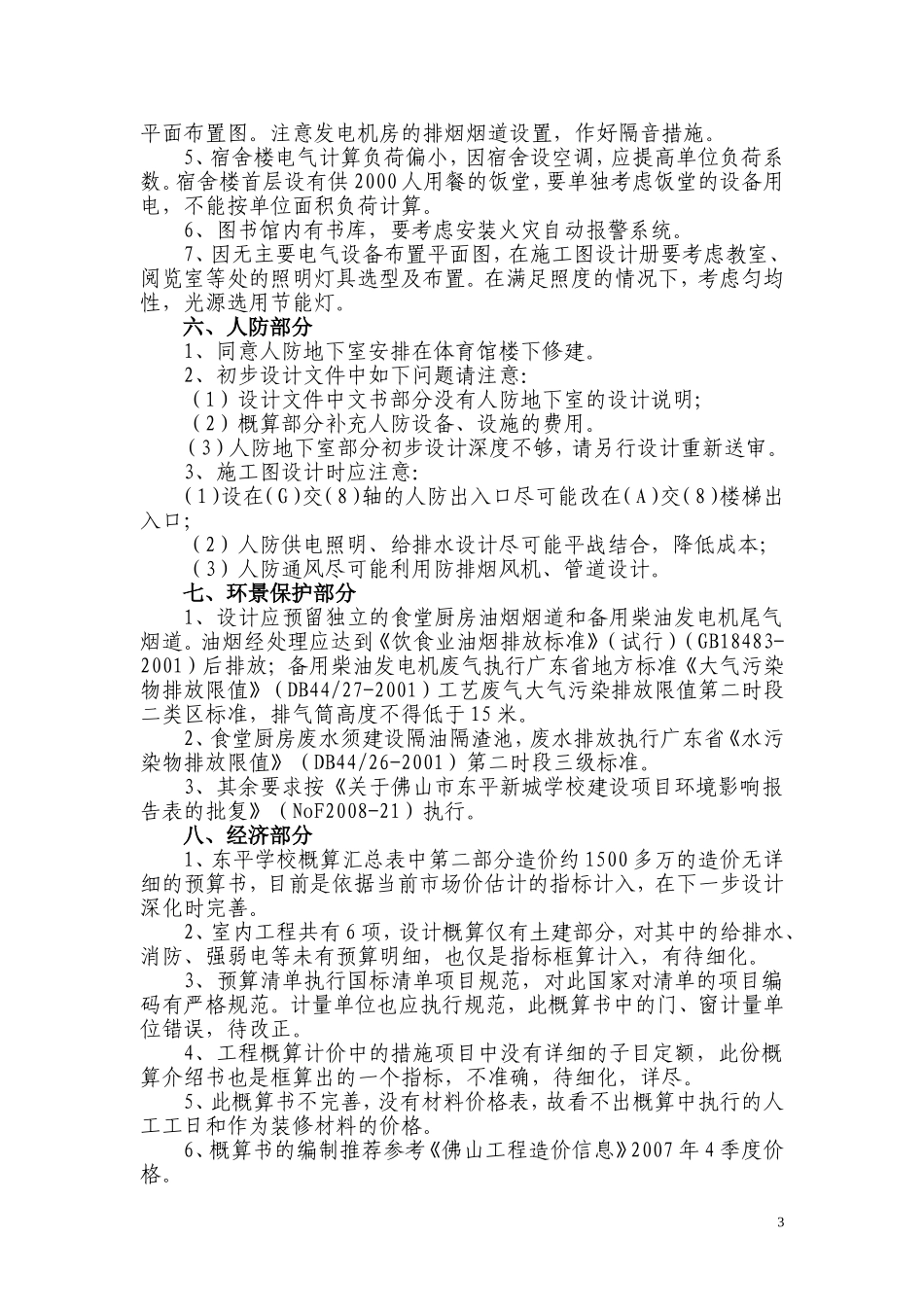关于东平新城学校初步设计评审意见_第3页
