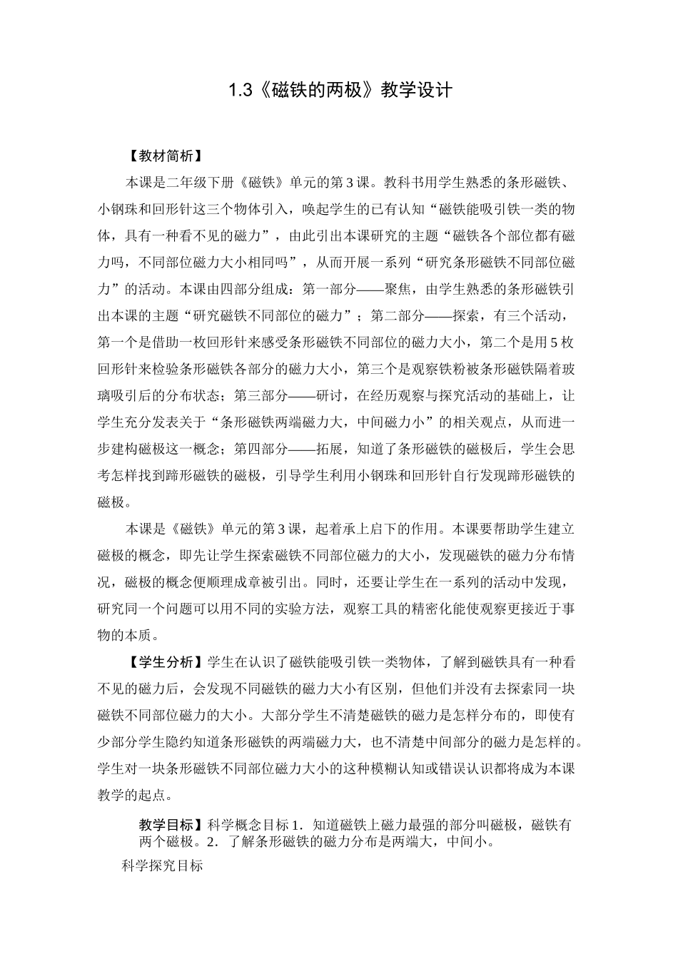二年级下册科学教案.磁铁的两极_第1页