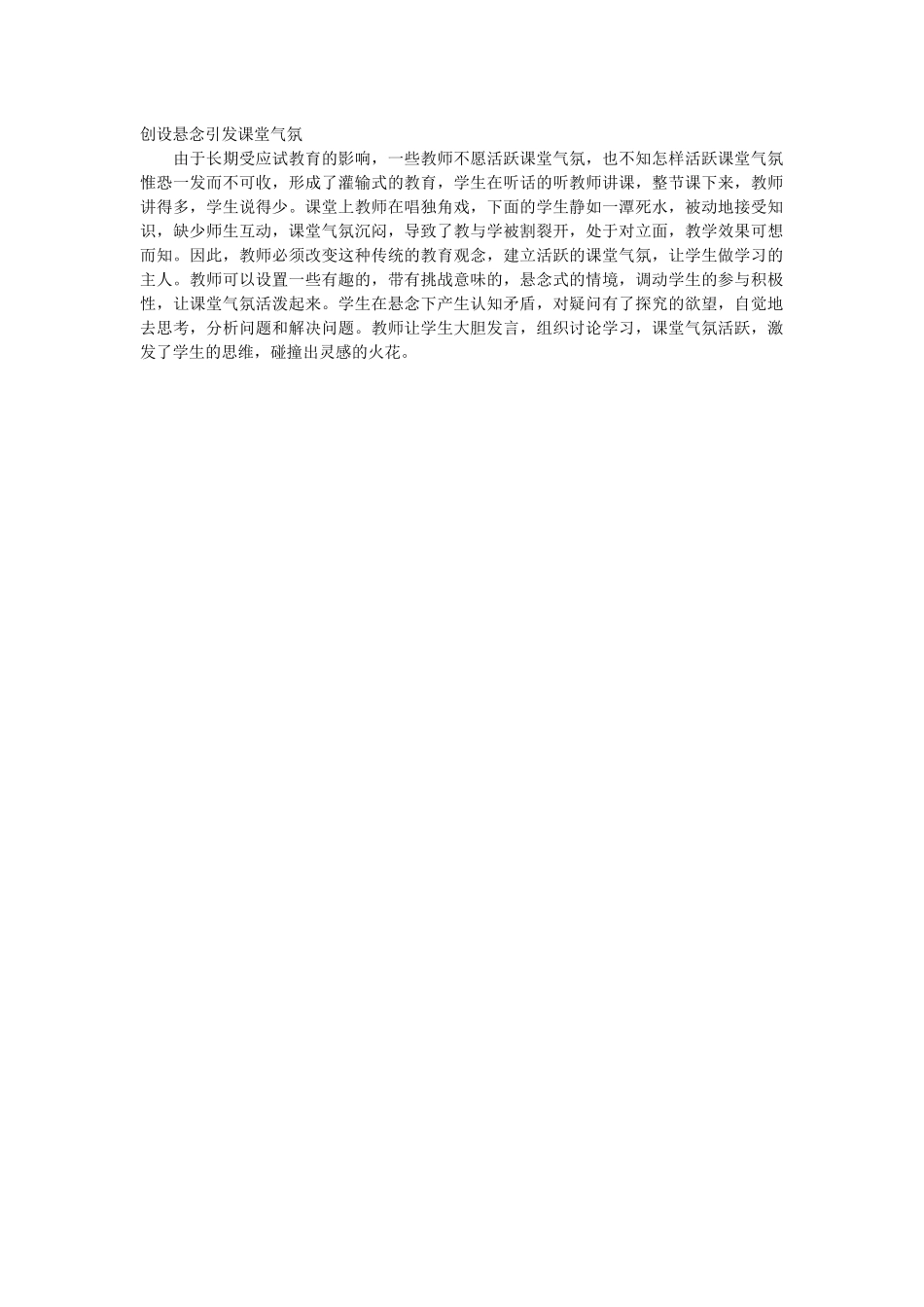 创设悬念引发课堂气氛_第1页