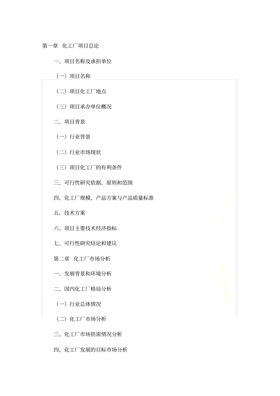 化工厂项目可行性研究报告模板格式_第2页