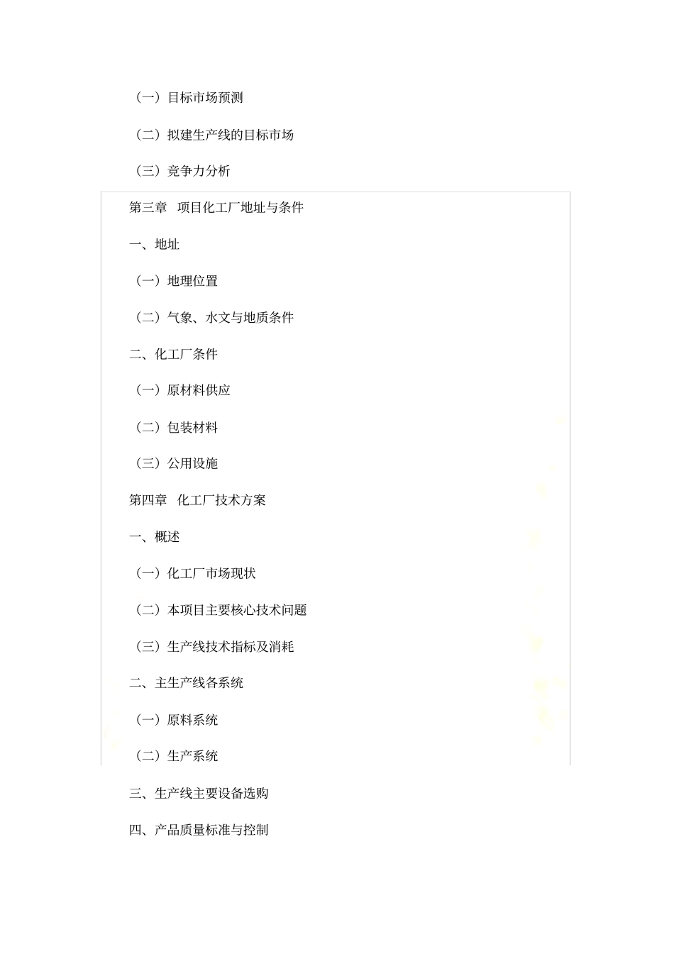 化工厂项目可行性研究报告模板格式_第3页
