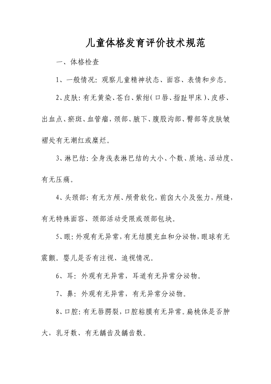 儿童体格发育检查评价技术规范_第1页