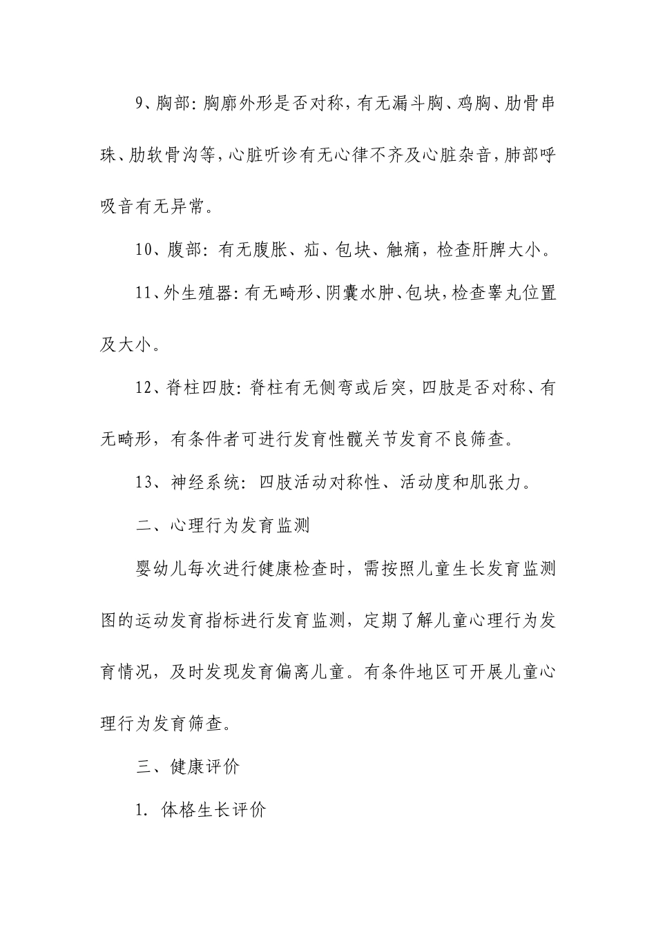 儿童体格发育检查评价技术规范_第2页