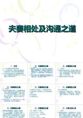 夫妻相处及沟通之道