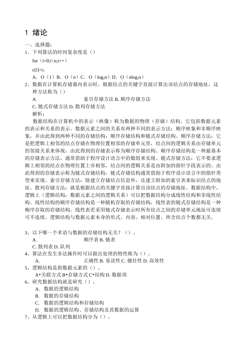 数据结构习题集_第1页