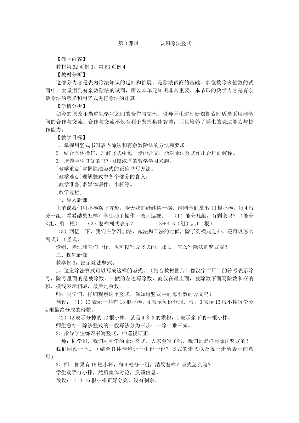 小学数学人教2011课标版二年级除法竖式教学设计_第1页