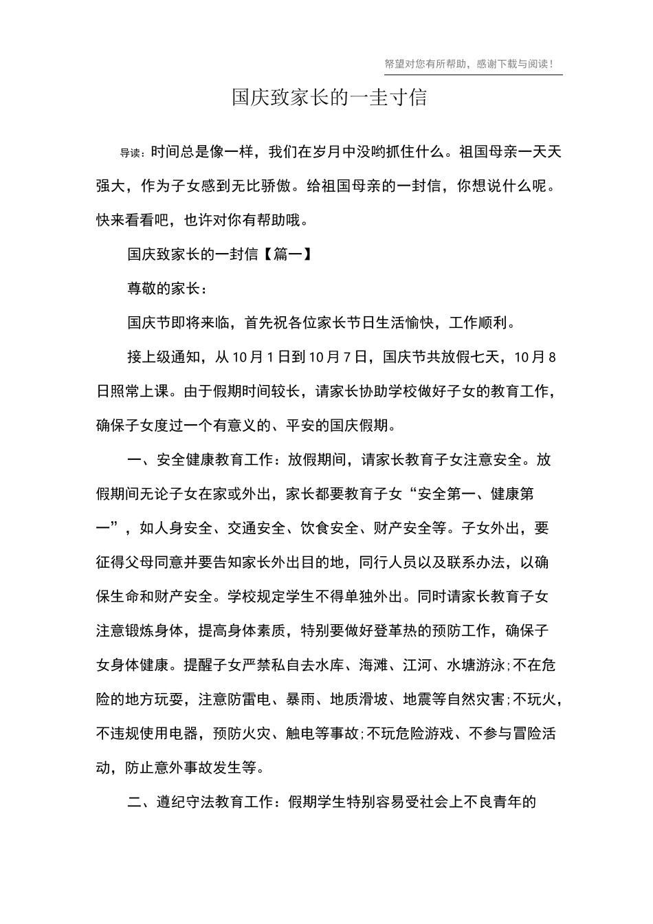 国庆致家长的一封信_第1页