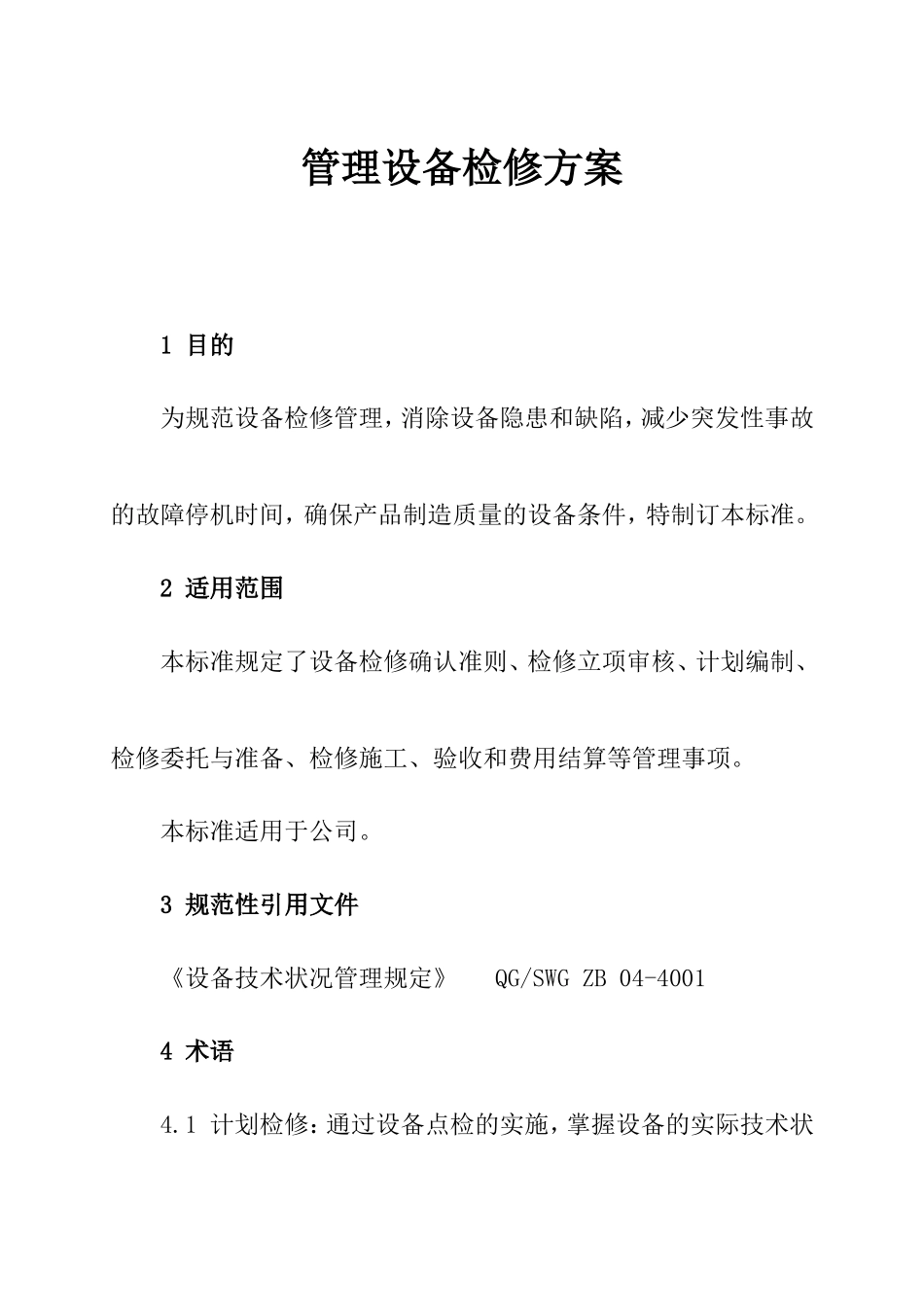 安全生产标准化资料管理设备检修方案_第1页