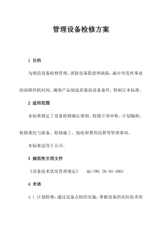 安全生产标准化资料管理设备检修方案