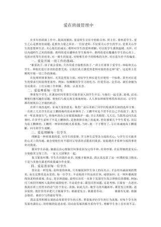爱在班级管理中