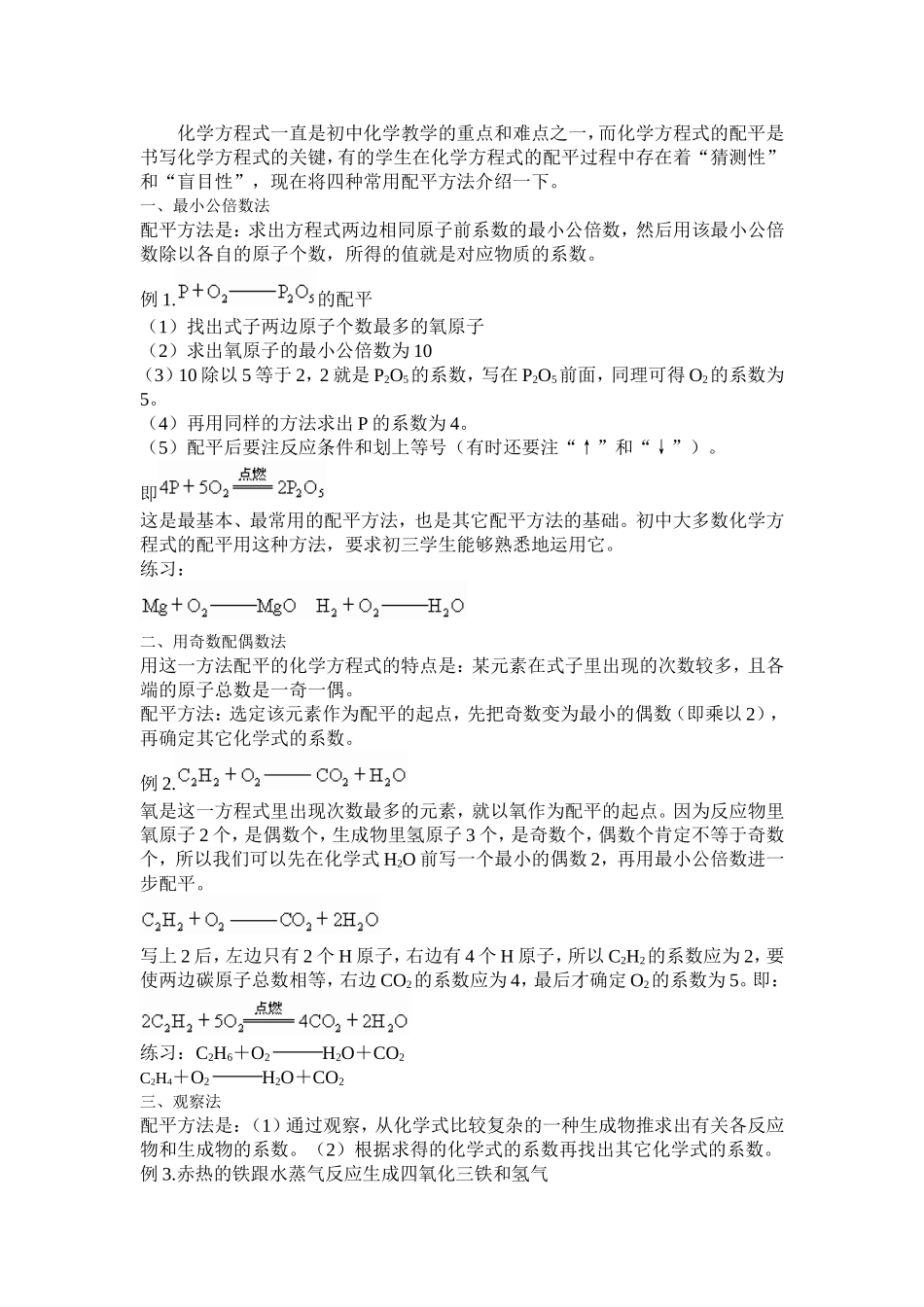 初中化学方程式常用配平方法_第1页