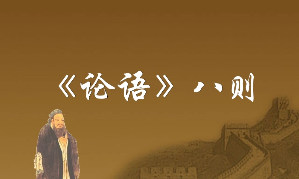 《论语》八则.ppt课件