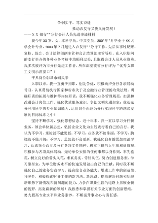 银行分行会计人员先进事迹材料