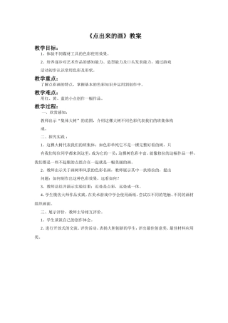 《点出来的画》教案