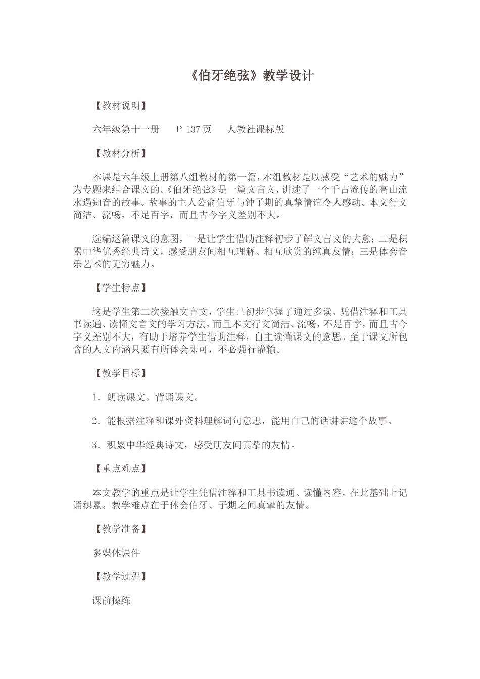 六年级语文《伯牙绝弦》教学设计_第1页