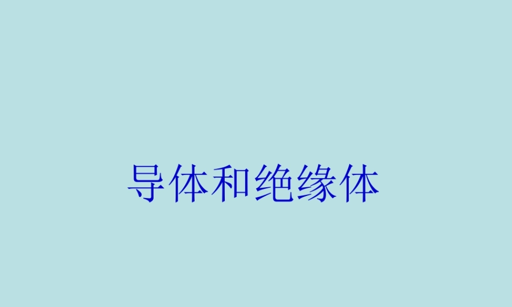 4导体与绝缘体