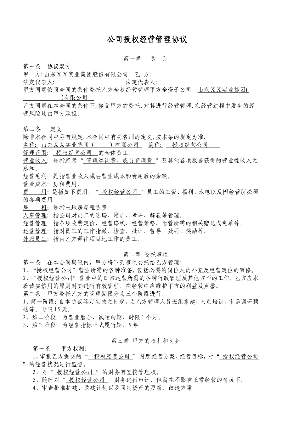 公司授权经营管理协议_第1页