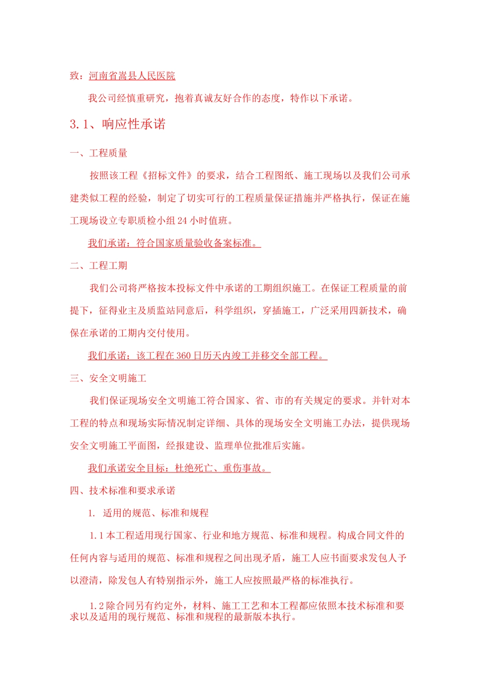 实质性响应承诺_第1页