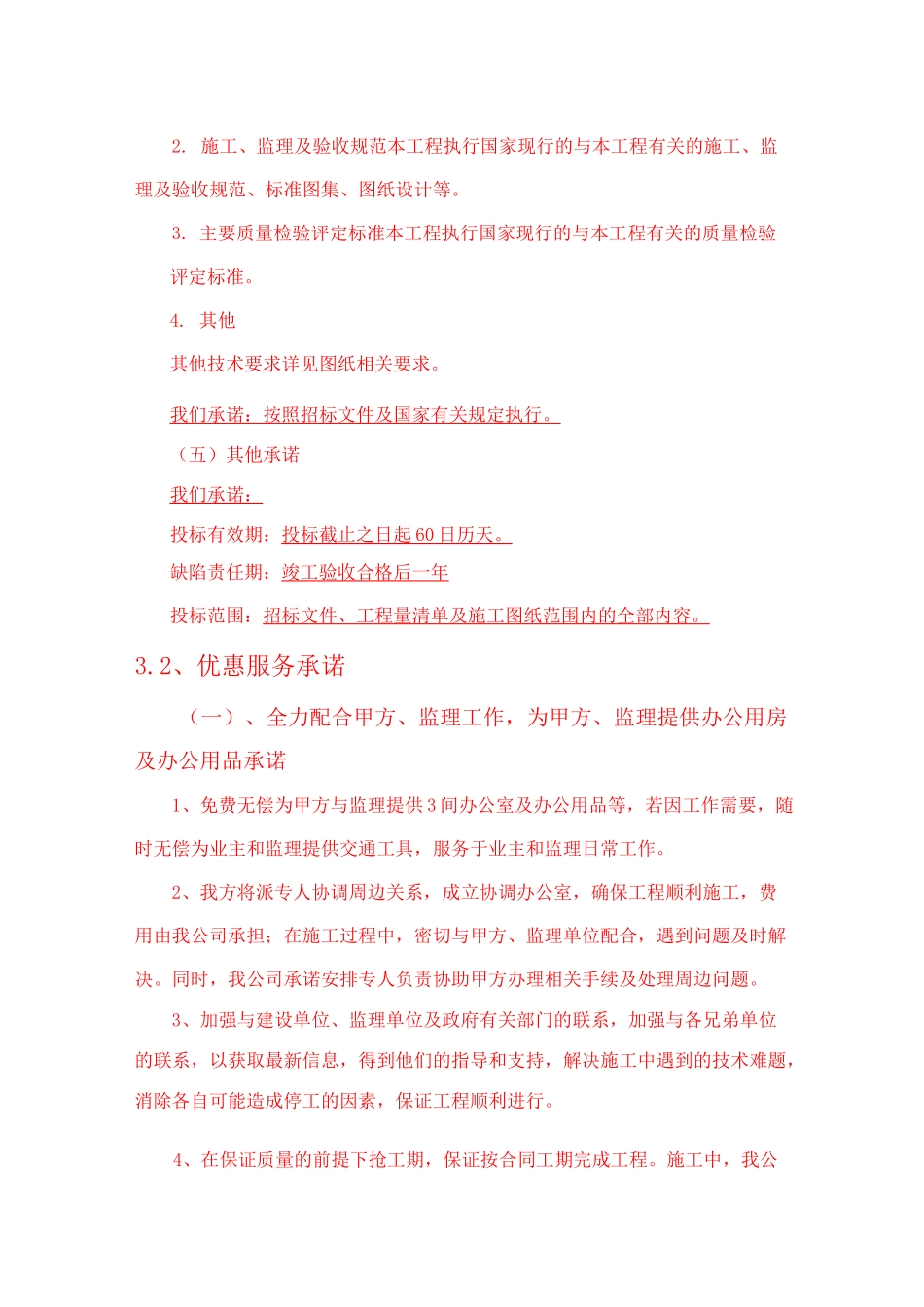 实质性响应承诺_第2页