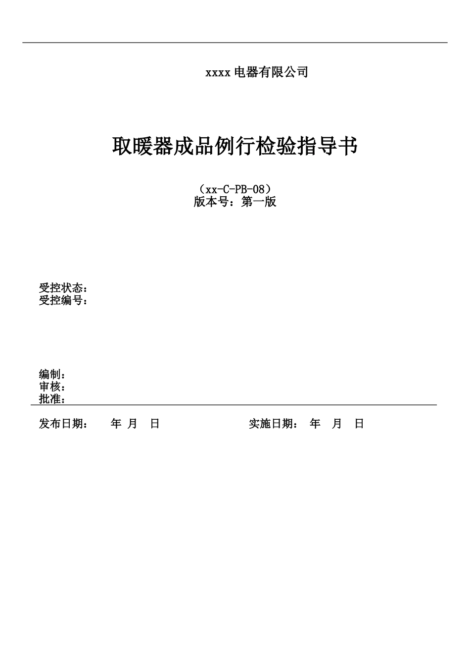 取暖器成品例行检验指导书_第1页