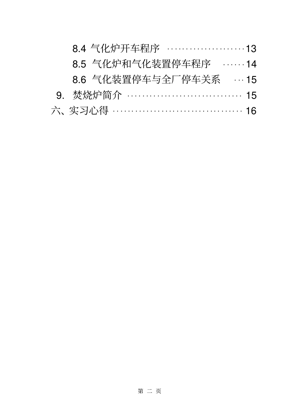 化工厂顶岗实习报告讲诉_第3页