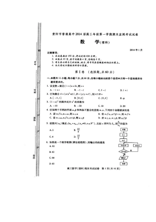 2014届贵阳市高三上学期期末监测考试理科数学试题及答案