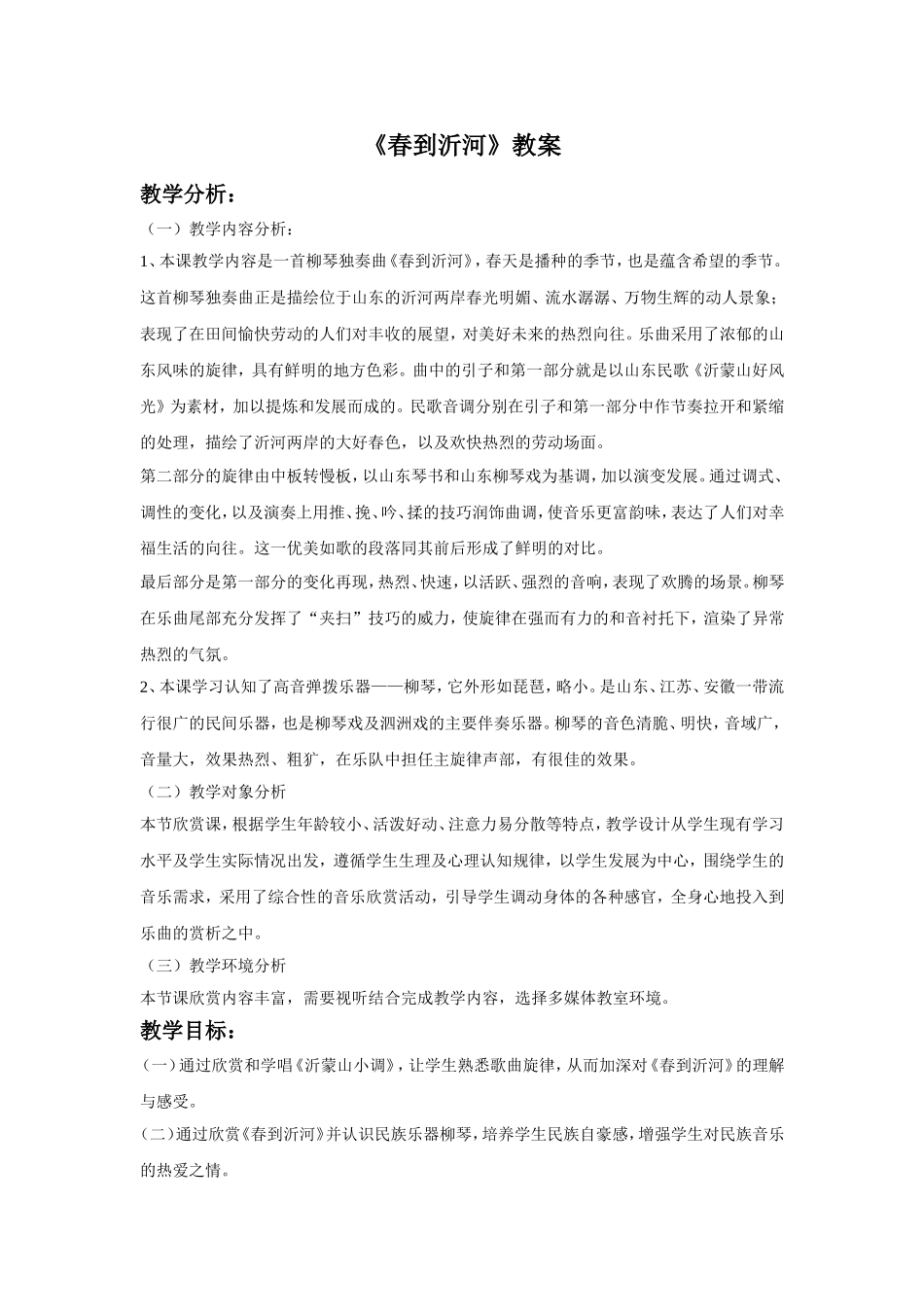 《春到沂河》教案_第1页