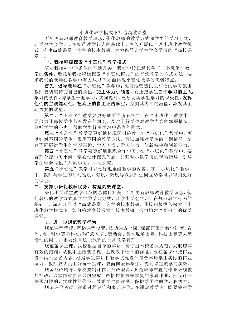 小班化教学模式下打造高效课堂_第1页