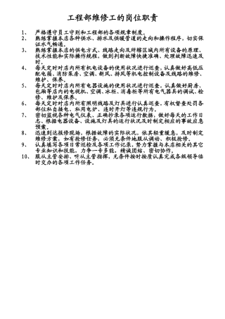 工程部维修工的岗位职责