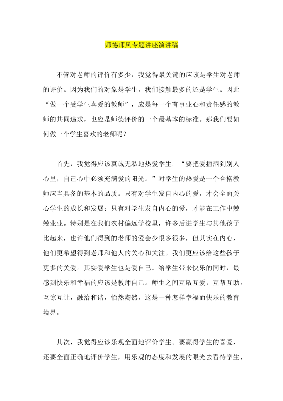 师德师风专题讲座演讲稿_第1页