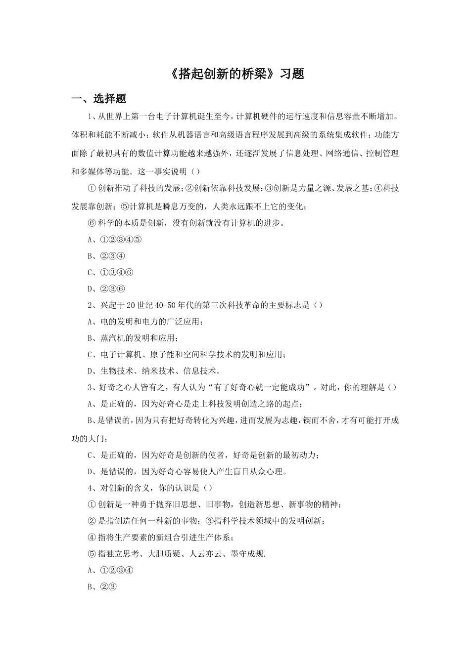 《搭起创新的桥梁》习题_第1页