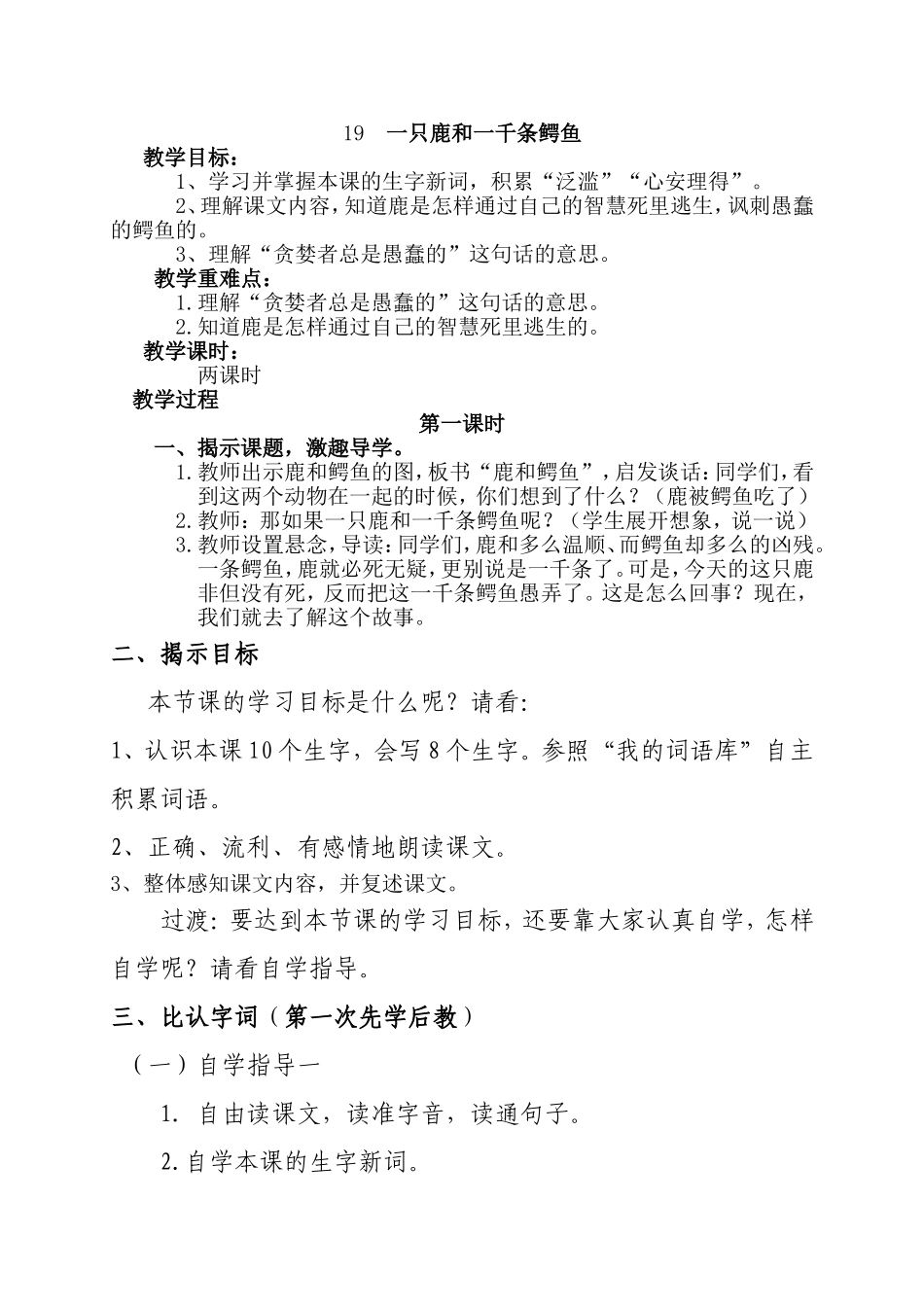 (语文A版)四年级语文下册教案一只鹿和一千条鳄鱼2_第1页