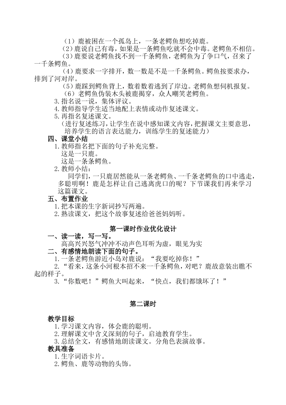 (语文A版)四年级语文下册教案一只鹿和一千条鳄鱼2_第3页