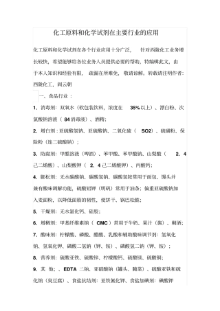 化工原料及化学试剂在主要行业的应用