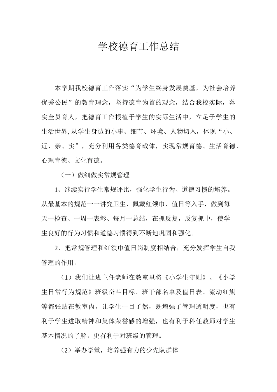 学校德育工作总结【三篇】_第1页