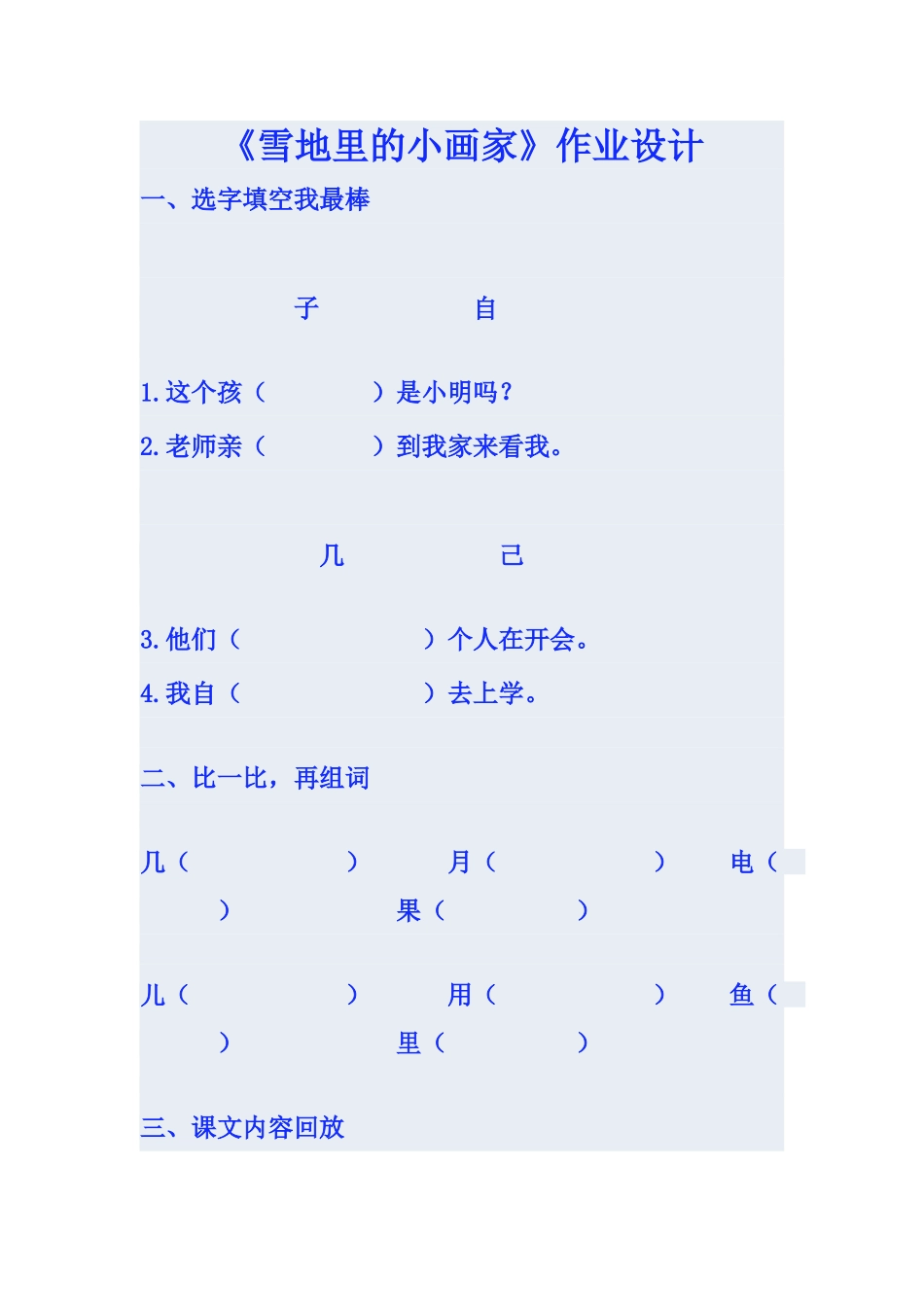 (部编)人教2011课标版一年级上册《雪地里的小画家》作业设计_第1页