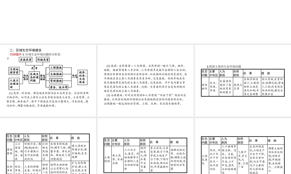 第五节-中国区域生态环境问题及其防治途径