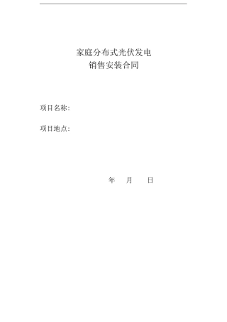 家庭分布式光伏发电安装合同