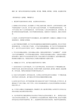 最新三新一德考试-教育新理念含选择题、填空题、判断题、解答题、分析题、论述题及答案