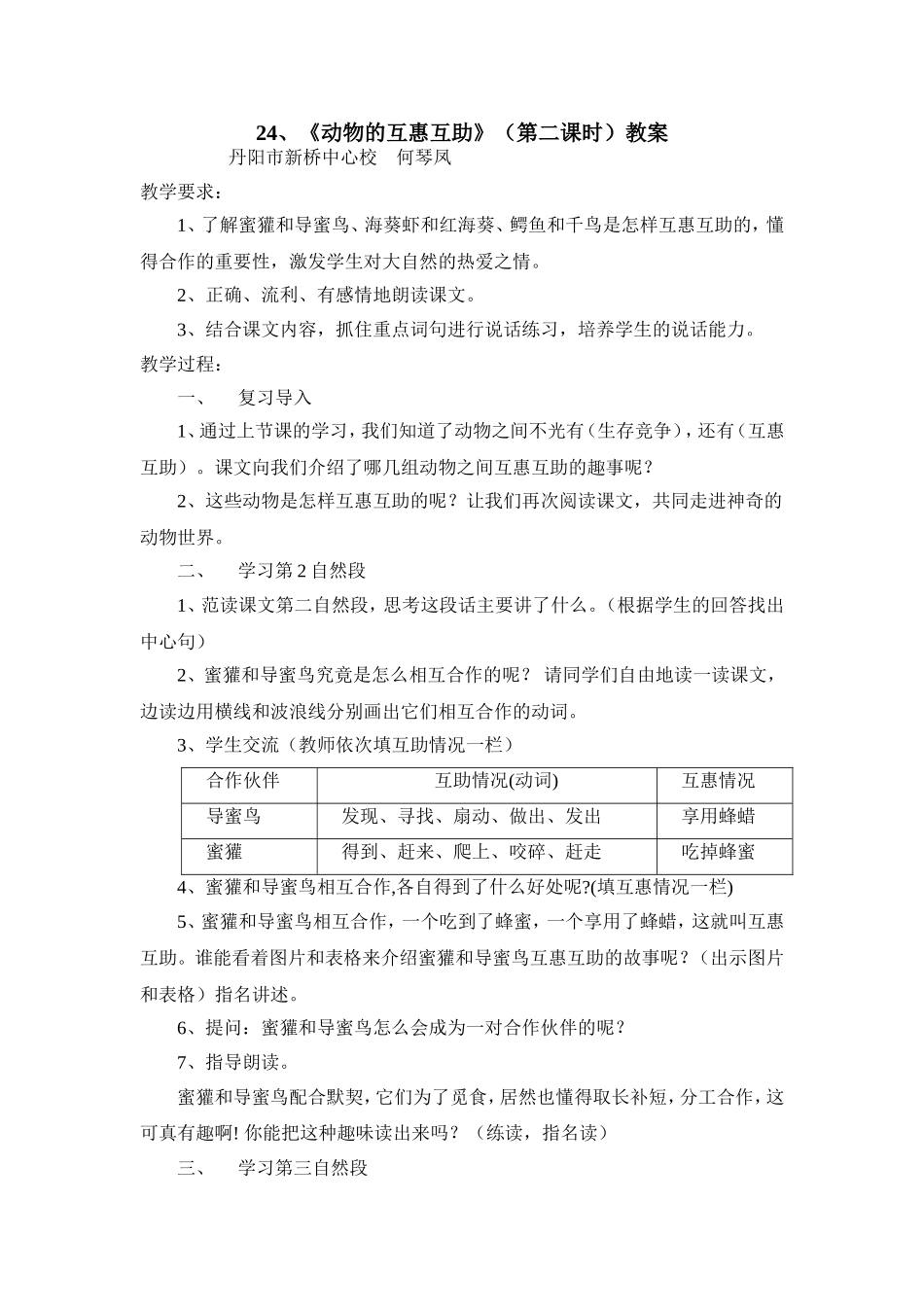 24、《动物的互惠互助》(第二课时)教案_第1页