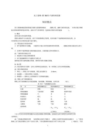 化工原理--气液传质设备分析